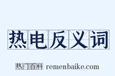 热电反义词是什么意思的图片